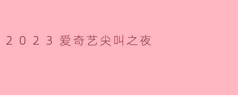 2023爱奇艺尖叫之夜