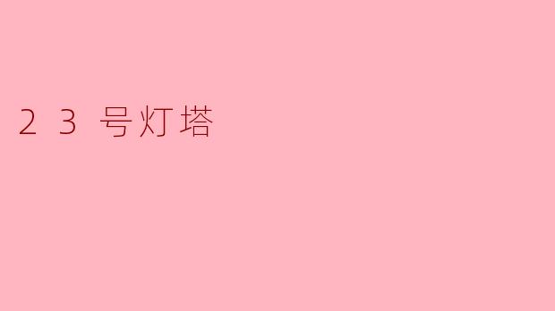 23号灯塔