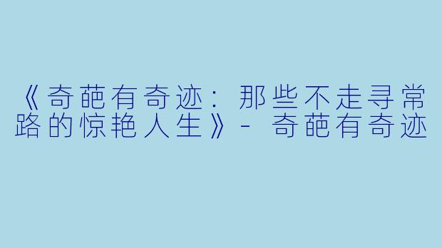 《奇葩有奇迹：那些不走寻常路的惊艳人生》-奇葩有奇迹