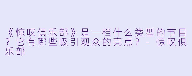 《惊叹俱乐部》是一档什么类型的节目?它有哪些吸引观众的亮点?