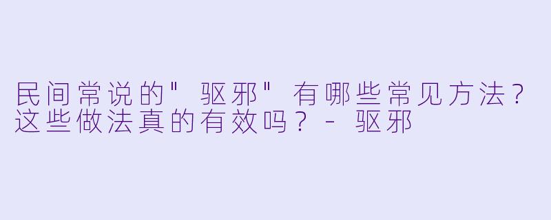 民间常说的
