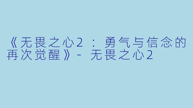 《无畏之心2：勇气与信念的再次觉醒》-无畏之心2