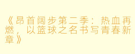 《昂首阔步第二季：热血再燃，以篮球之名书写青春新章》