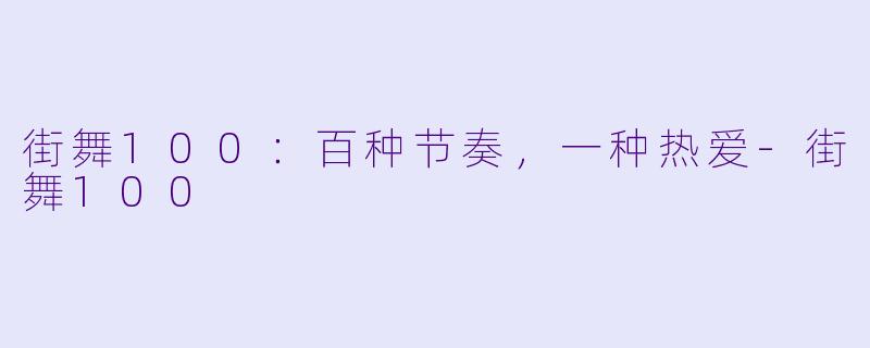 街舞100：百种节奏，一种热爱-街舞100
