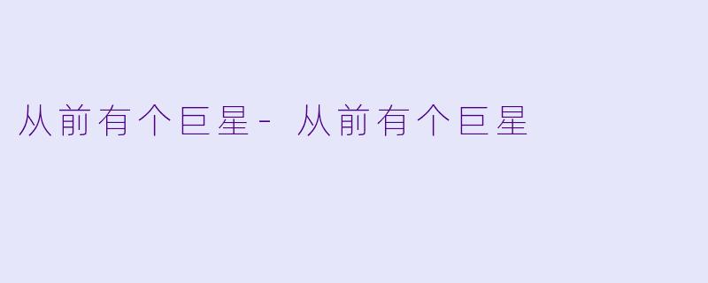 从前有个巨星-从前有个巨星