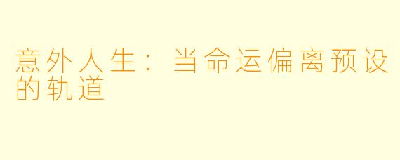 意外人生：当命运偏离预设的轨道
