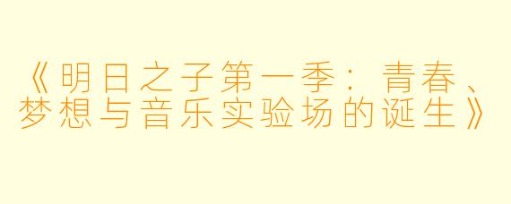 《明日之子第一季：青春、梦想与音乐实验场的诞生》