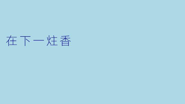 在下一炷香