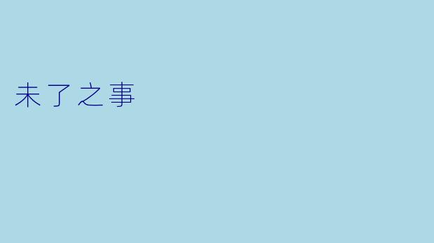 未了之事