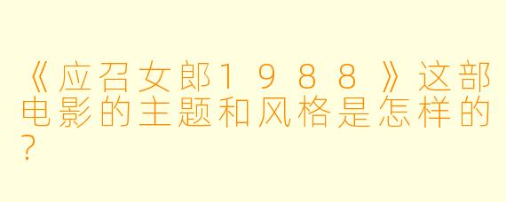 《应召女郎1988》这部电影的主题和风格是怎样的？