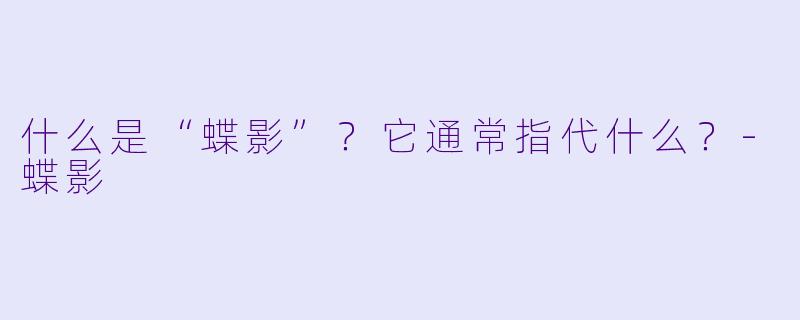 什么是“蝶影”？它通常指代什么？-蝶影