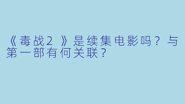 《毒战2》是续集电影吗？与第一部有何关联？