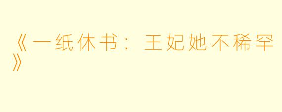 《一纸休书：王妃她不稀罕》