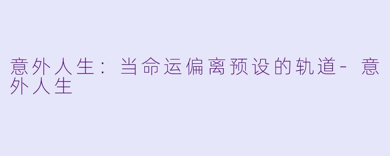 意外人生：当命运偏离预设的轨道-意外人生