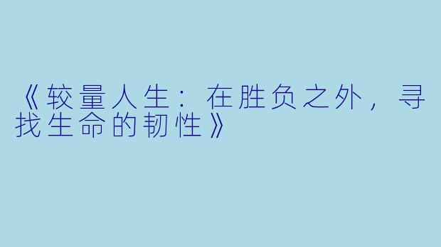 《较量人生：在胜负之外，寻找生命的韧性》