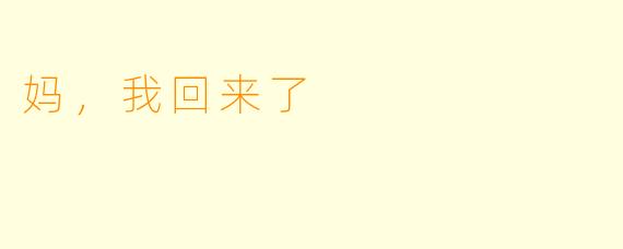 妈，我回来了