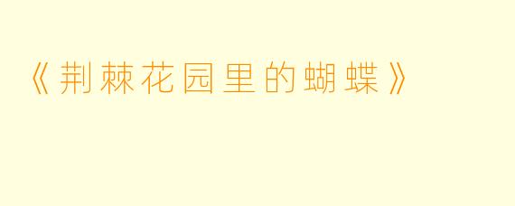 《荆棘花园里的蝴蝶》