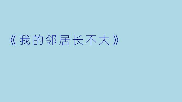 《我的邻居长不大》