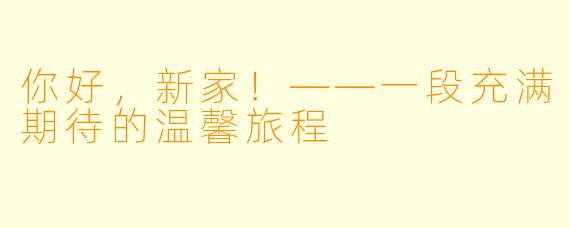 你好，新家！——一段充满期待的温馨旅程