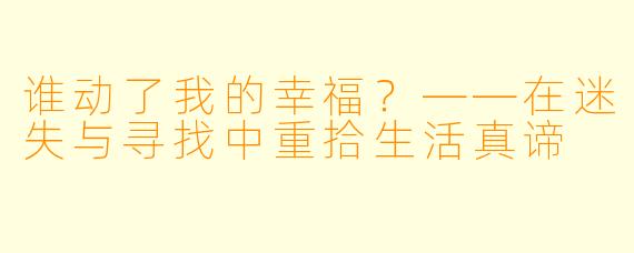 谁动了我的幸福？——在迷失与寻找中重拾生活真谛