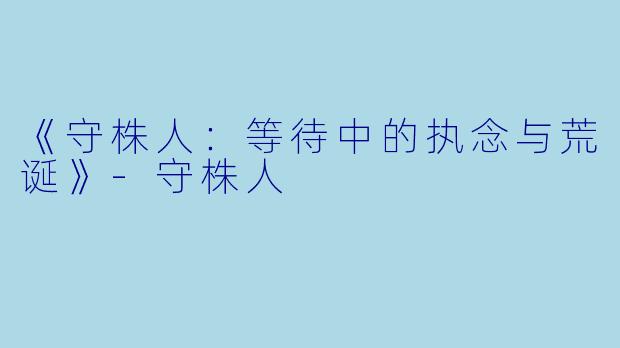 《守株人：等待中的执念与荒诞》-守株人