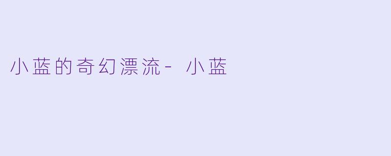 小蓝的奇幻漂流-小蓝