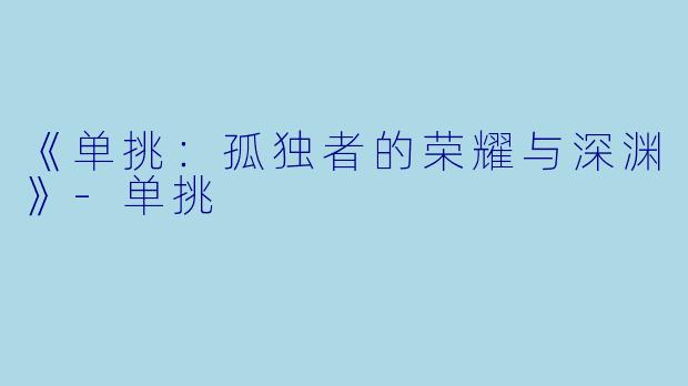 《单挑：孤独者的荣耀与深渊》-单挑