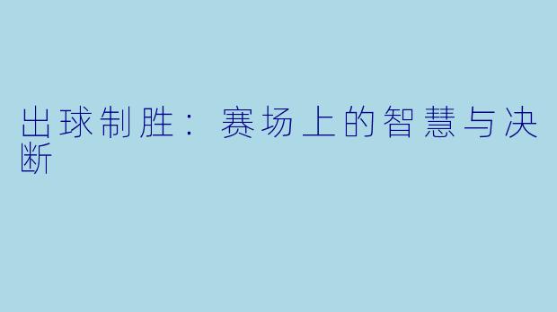 出球制胜：赛场上的智慧与决断