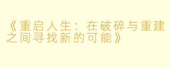 《重启人生：在破碎与重建之间寻找新的可能》