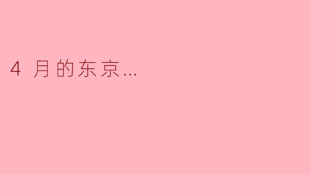4月的东京…