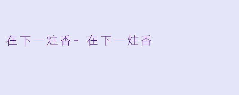 在下一炷香-在下一炷香