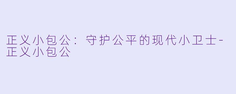 正义小包公：守护公平的现代小卫士-正义小包公