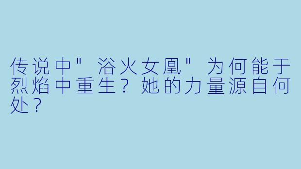 传说中