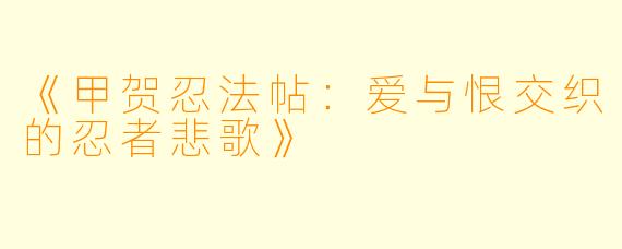 《甲贺忍法帖:爱与恨交织的忍者悲歌》
