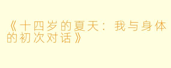 《十四岁的夏天：我与身体的初次对话》