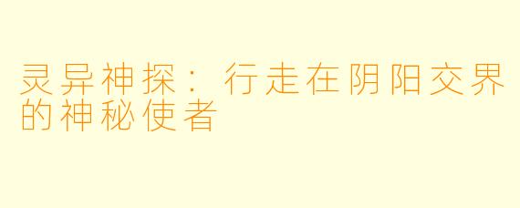 灵异神探：行走在阴阳交界的神秘使者
