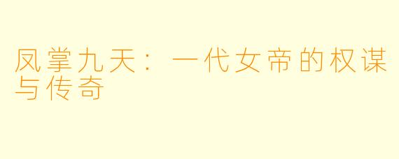 凤掌九天：一代女帝的权谋与传奇