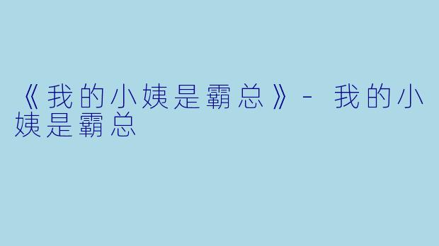 《我的小姨是霸总》-我的小姨是霸总