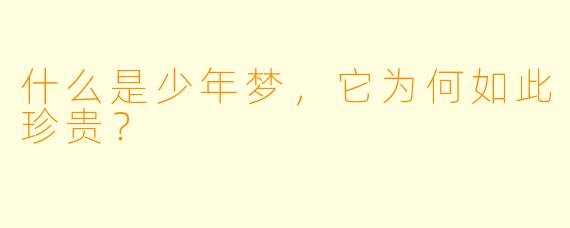 什么是少年梦，它为何如此珍贵？