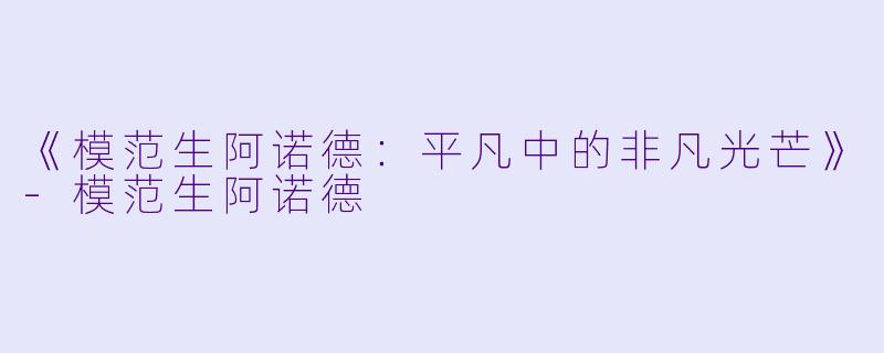 《模范生阿诺德：平凡中的非凡光芒》-模范生阿诺德
