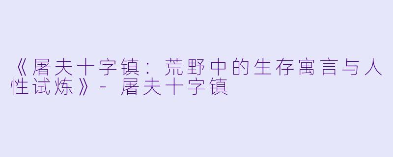 《屠夫十字镇:荒野中的生存寓言与人性试炼》