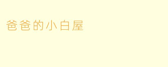 爸爸的小白屋