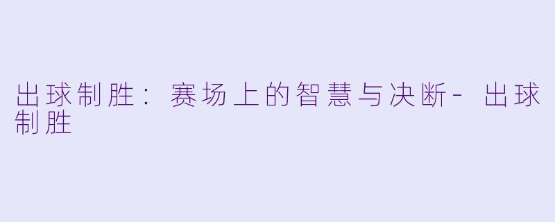 出球制胜：赛场上的智慧与决断-出球制胜