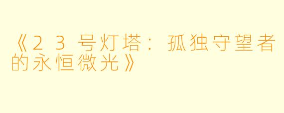 《23号灯塔：孤独守望者的永恒微光》