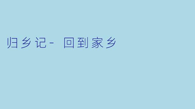 归乡记-回到家乡