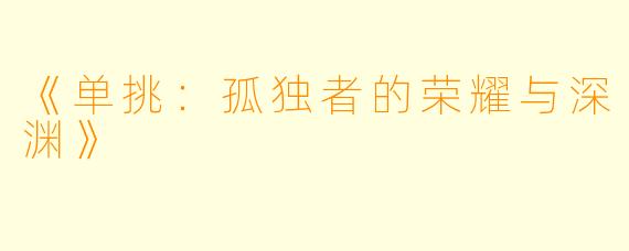 《单挑：孤独者的荣耀与深渊》