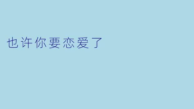 也许你要恋爱了