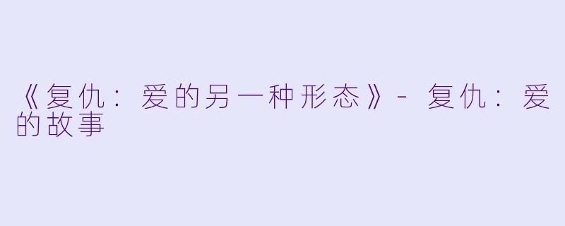 《复仇：爱的另一种形态》-复仇：爱的故事