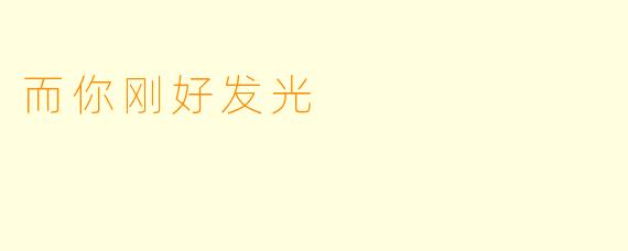 而你刚好发光