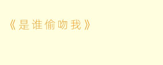 《是谁偷吻我》